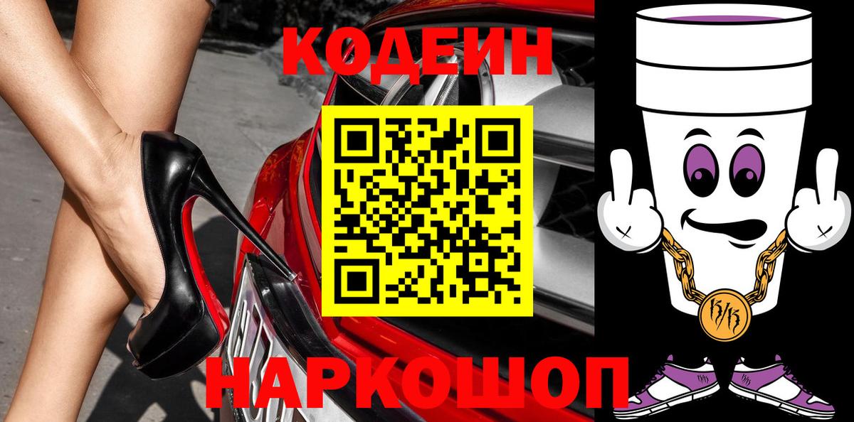 Слободской  Кодеин Purple Drank  дарнет шоп  Кодеиновый сироп Lean Purple Drank  Вход с VPN 